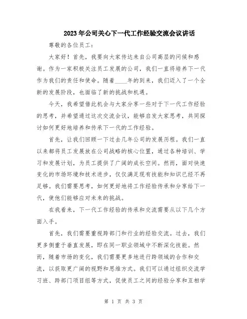 2023年公司关心下一代工作经验交流会议讲话