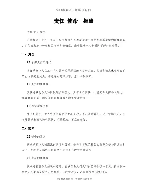 责任 使命  担当