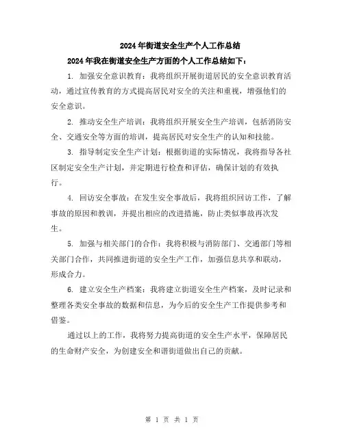 2024年街道安全生产个人工作总结