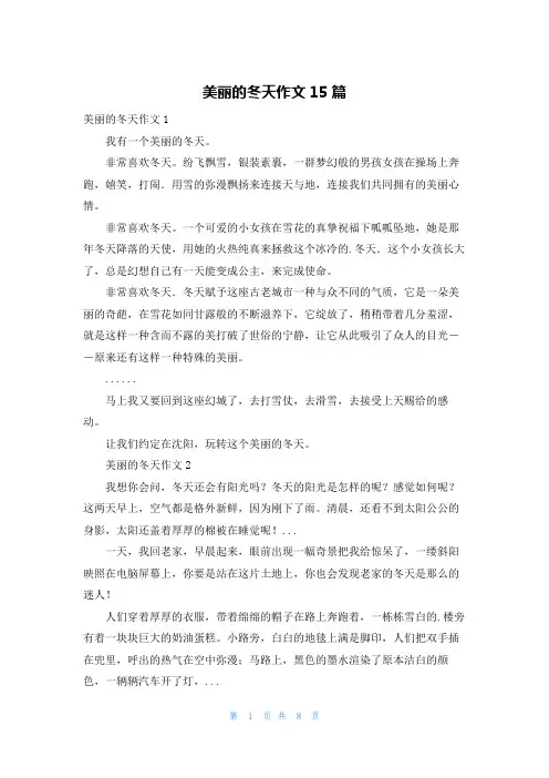 美丽的冬天作文15篇