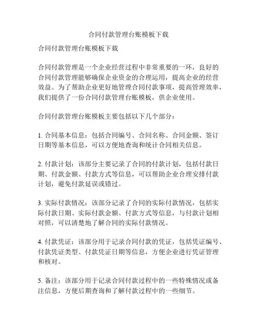 合同付款管理台账模板下载