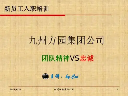 新员工入职培训之团队精神和忠诚度汇编-PPT文档资料