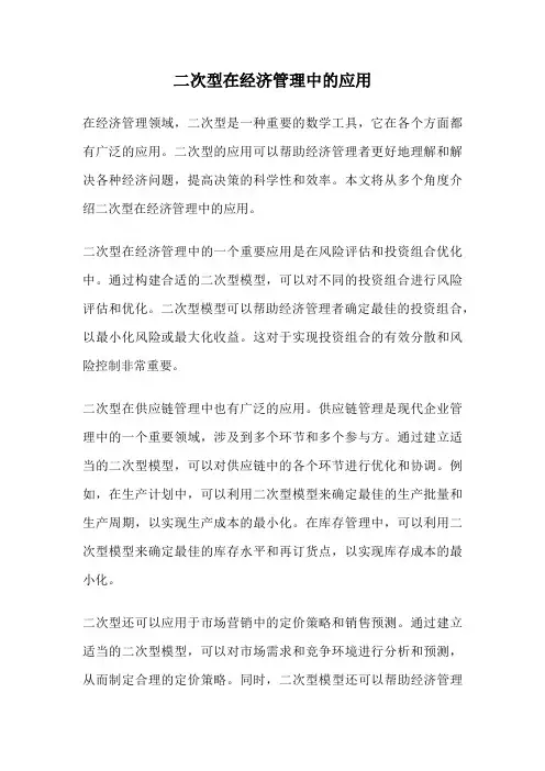 二次型在经济管理中的应用
