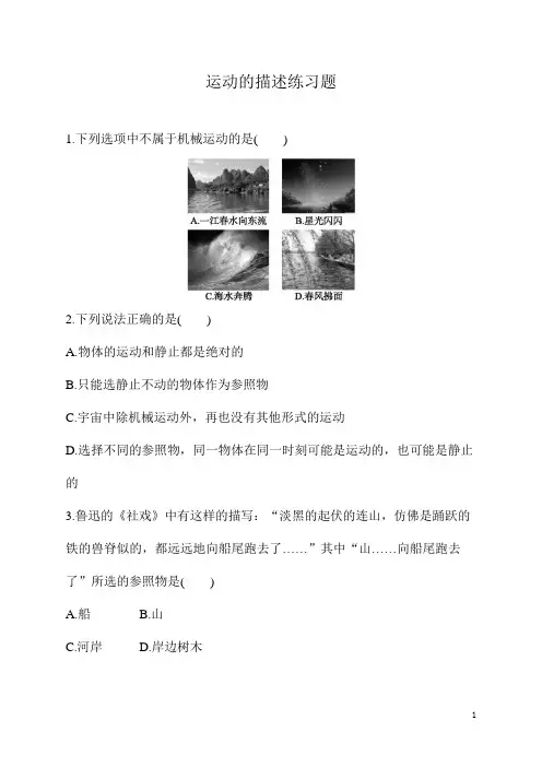 八年级上册科学《物理》第一章运动的描述练习题(含答案)