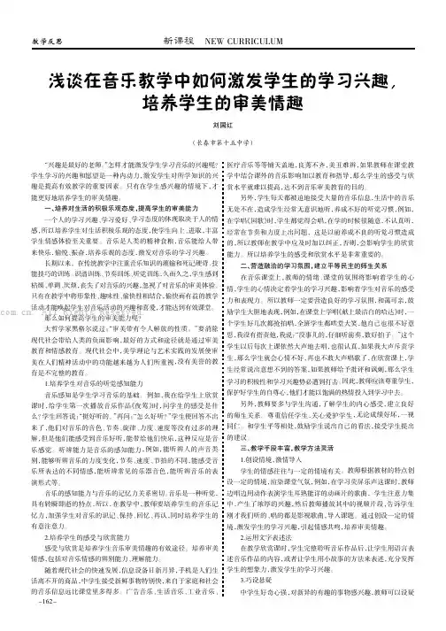 浅谈在音乐教学中如何激发学生的学习兴趣，培养学生的审美情趣