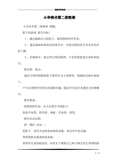 小学美术第二册教案