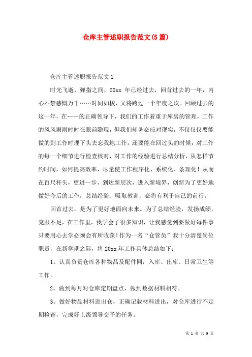 仓库主管述职报告范文(5篇)