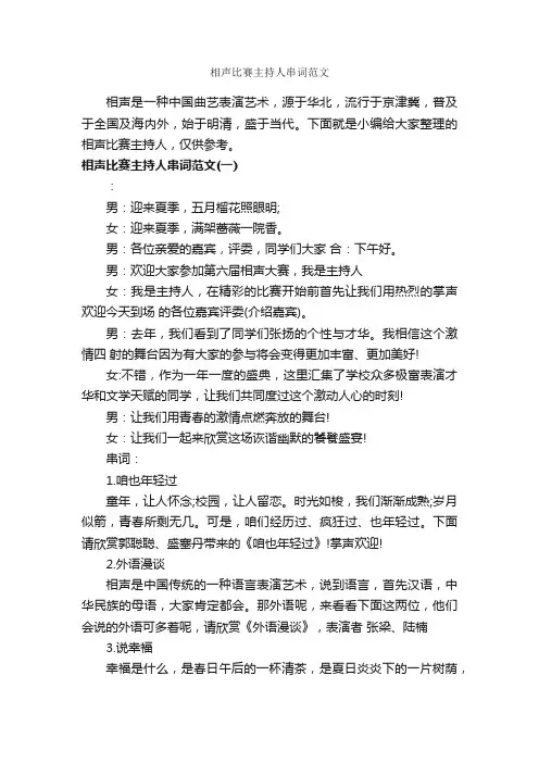 相声比赛主持人串词范文_主持词_