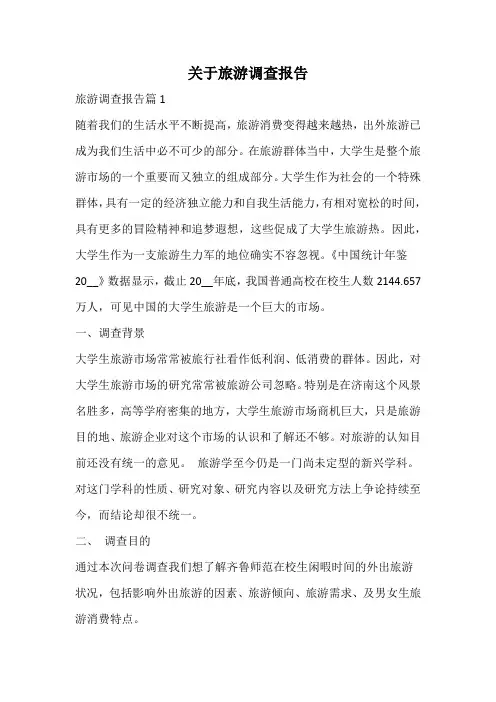 关于旅游调查报告