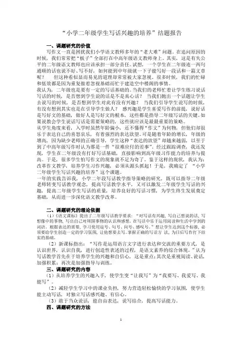 小学二年级学生写话兴趣的培养-结题报告