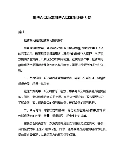 租赁合同融资租赁合同案例评析5篇