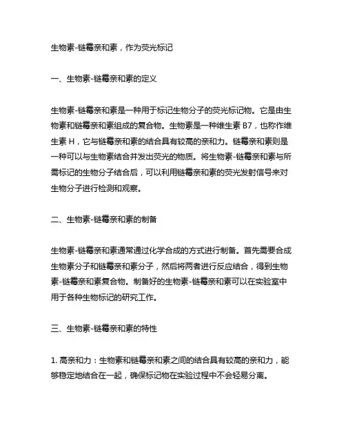 生物素-链霉亲和素,作为荧光标记