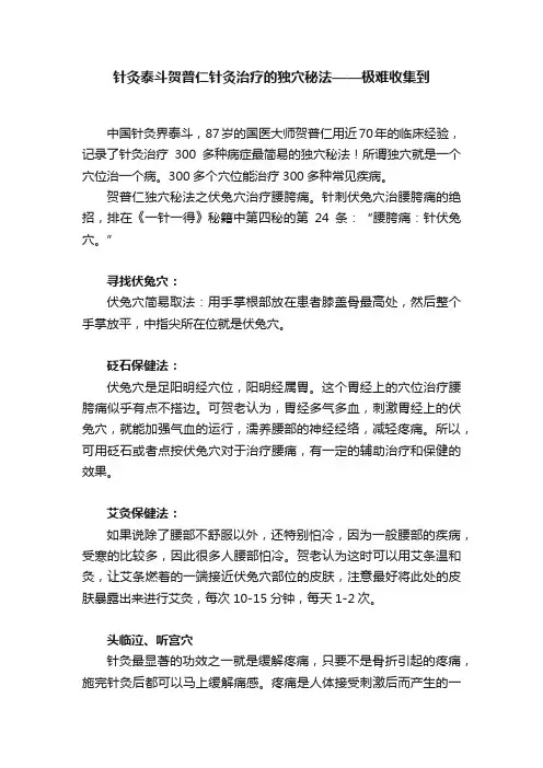 针灸泰斗贺普仁针灸治疗的独穴秘法——极难收集到