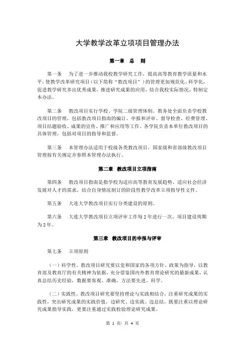 大学教学改革立项项目管理办法