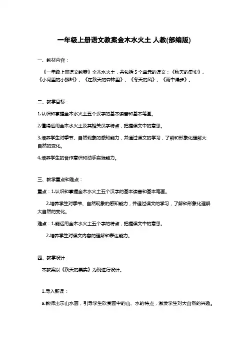 一年级上册语文教案金木水火土 人教(部编版)