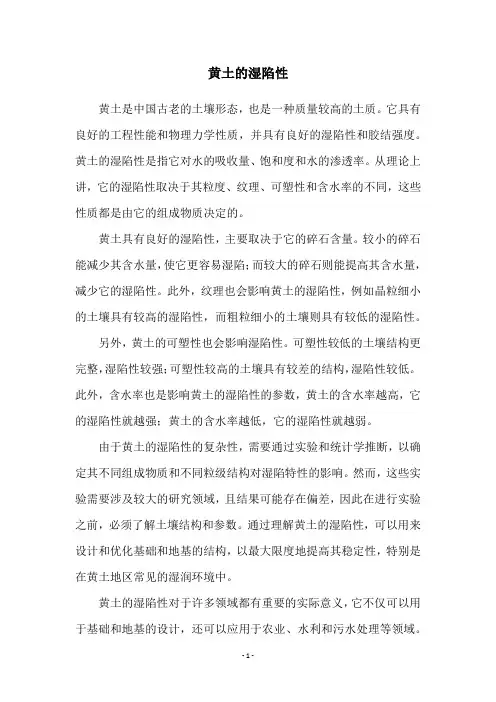 黄土的湿陷性