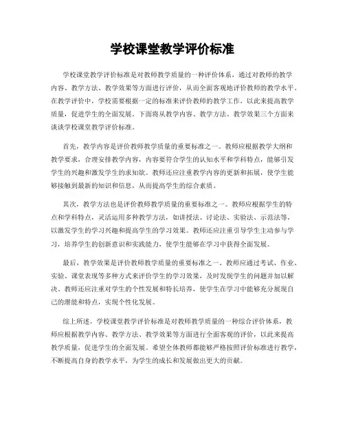 学校课堂教学评价标准
