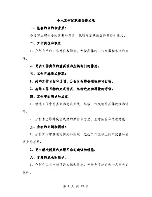 个人工作述职报告格式版(5篇)