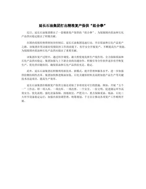 延长石油集团打出精准复产保供“组合拳”