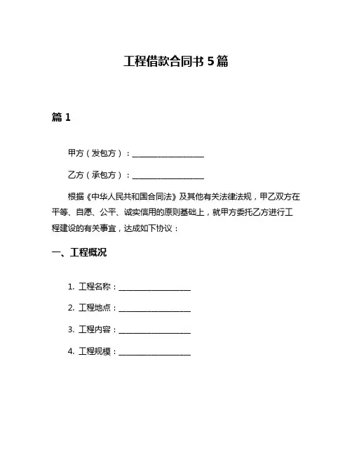 工程借款合同书5篇