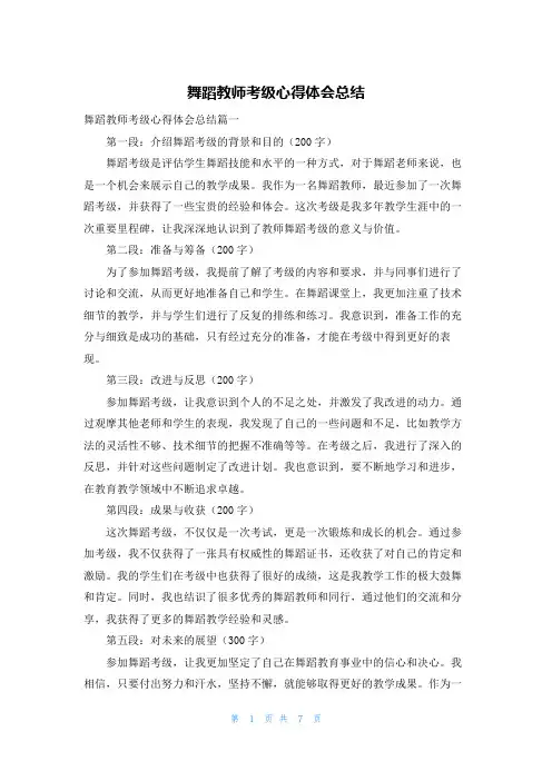 舞蹈教师考级心得体会总结