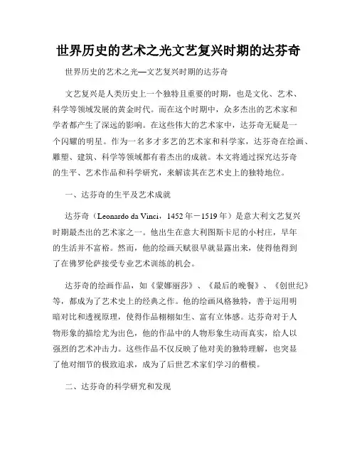 世界历史的艺术之光文艺复兴时期的达芬奇