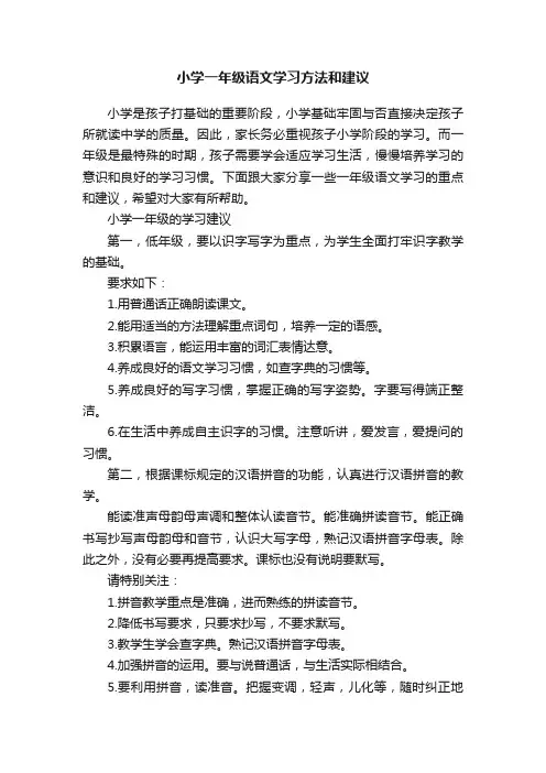 小学一年级语文学习方法和建议