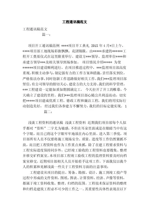 工程通讯稿范文