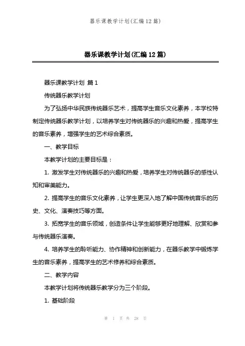 器乐课教学计划(汇编12篇)