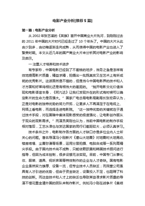 电影产业分析[推荐5篇]