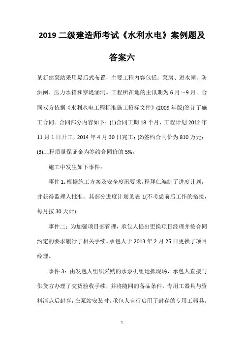 2019二级建造师考试《水利水电》案例题及答案六