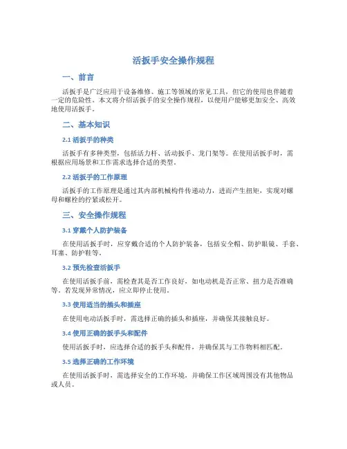 活扳手安全操作规程