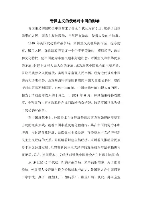 帝国主义的侵略对中国的影响
