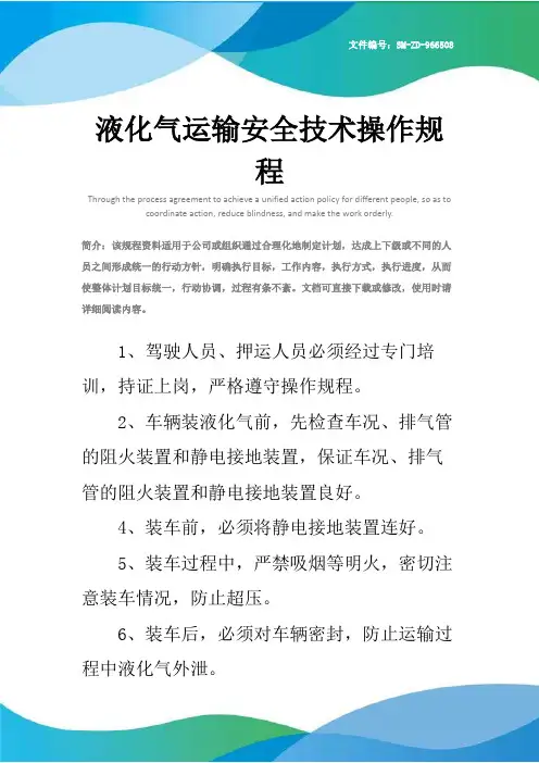 液化气运输安全技术操作规程