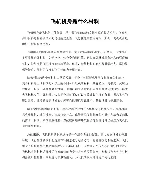 飞机机身是什么材料
