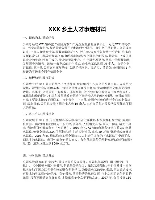 XXX乡土人才事迹材料