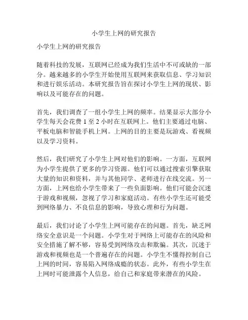 小学生上网的研究报告