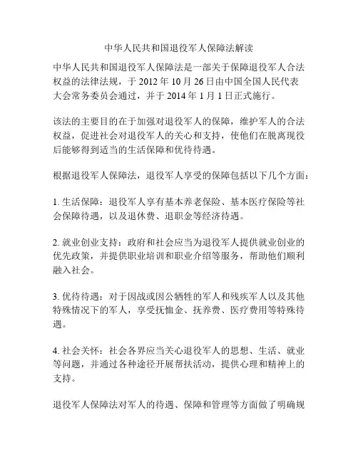 中华人民共和国退役军人保障法解读