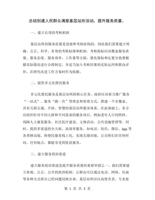 总结创建人民群众满意基层站所活动,提升服务质量