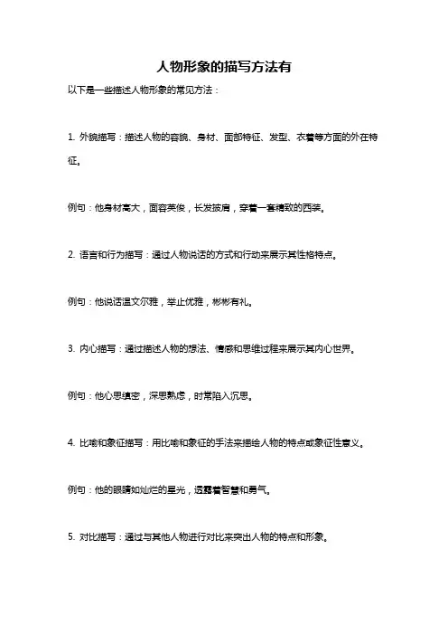 人物形象的描写方法有