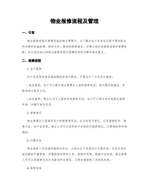 物业报修流程及管理