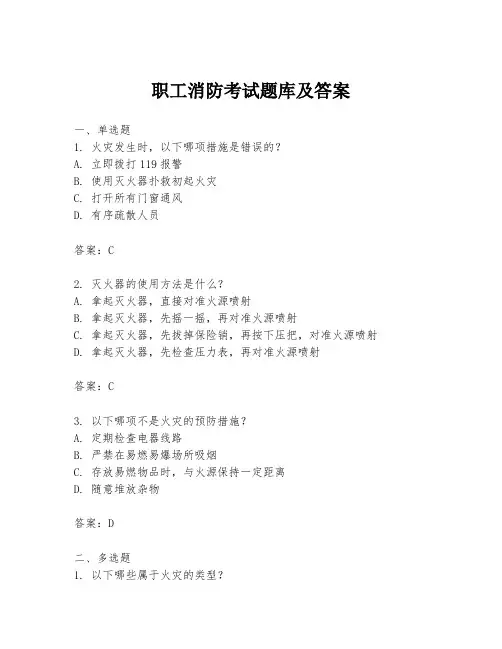 职工消防考试题库及答案
