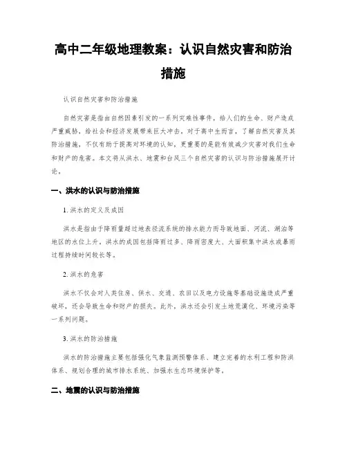 高中二年级地理教案：认识自然灾害和防治措施