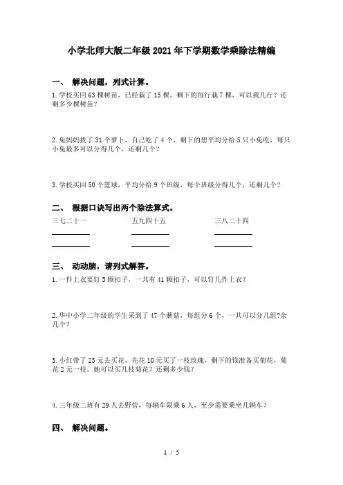 小学北师大版二年级2021年下学期数学乘除法精编