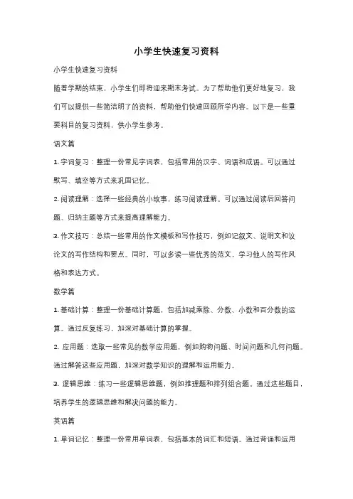 小学生快速复习资料