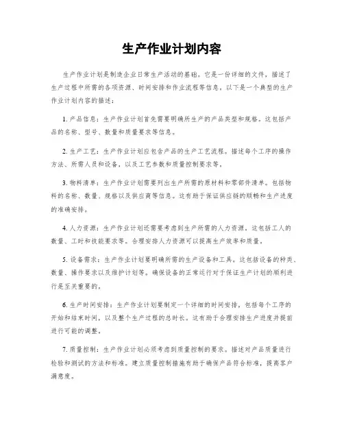 生产作业计划内容