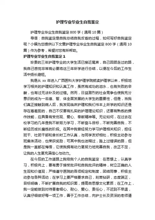 护理专业毕业生自我鉴定800字（通用10篇）