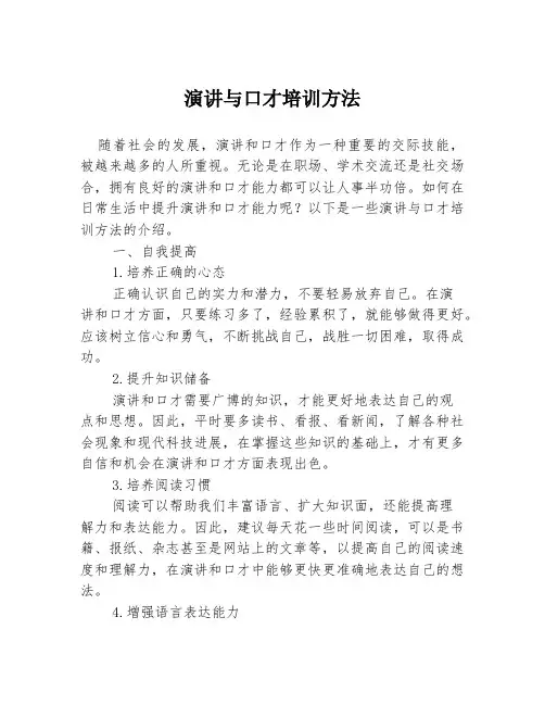 演讲与口才培训方法