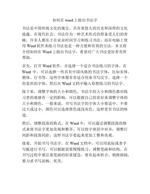 如何在word上做出书法字