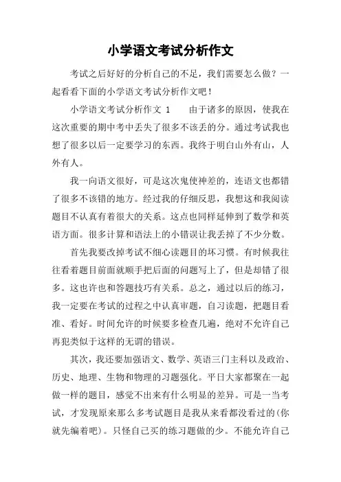 小学语文考试分析作文
